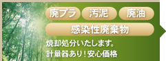 廃プラ汚泥廃油感染性廃棄物焼却処分いたします。計量器あり！安心価格