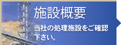 施設概要当社の処理施設をご確認