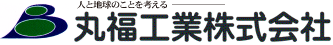 人と地球のことを考える丸福工業株式会社