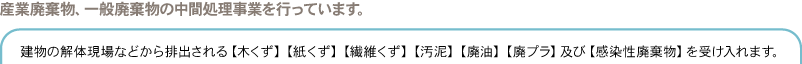 産業廃棄物、一般廃棄物の中間処理事業を行っています。建物の解体現場などから排出される【木くず】【紙くず】【繊維くず】を受け入れます。